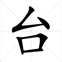 台上意思|台（汉语汉字）